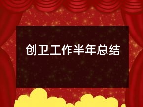創(chuàng)衛(wèi)工作半年總結(jié)