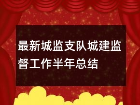 最新城監(jiān)支隊(duì)城建監(jiān)督工作半年總結(jié)