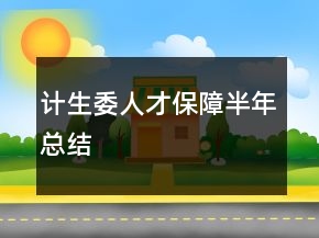 計(jì)生委人才保障半年總結(jié)