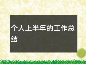 個人上半年的工作總結(jié)
