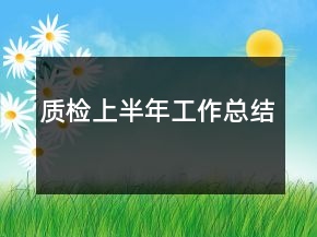 質(zhì)檢上半年工作總結(jié)