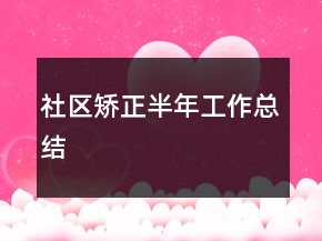 社區(qū)矯正半年工作總結(jié)