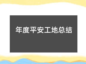年度平安工地總結(jié)