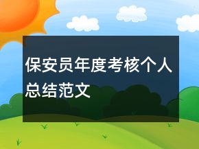 保安員年度考核個(gè)人總結(jié)范文