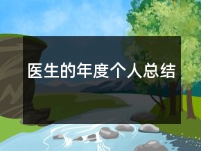 醫(yī)生的年度個(gè)人總結(jié)