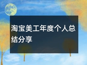 淘寶美工年度個(gè)人總結(jié)分享