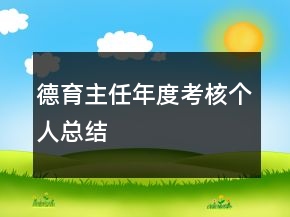 德育主任年度考核個(gè)人總結(jié)