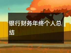 銀行財(cái)務(wù)年終個(gè)人總結(jié)