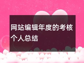 網(wǎng)站編輯年度的考核個(gè)人總結(jié)