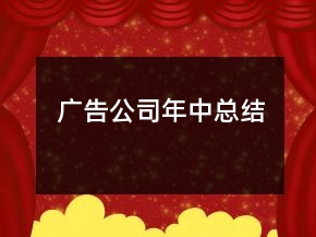 廣告公司年中總結(jié)