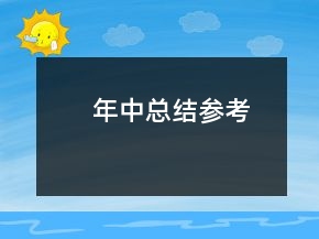 年中總結參考