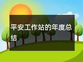 平安工作站的年度總結(jié)