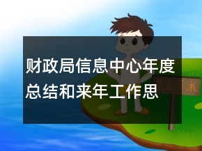 財(cái)政局信息中心年度總結(jié)和來(lái)年工作思路