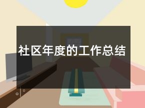 社區(qū)年度的工作總結(jié)