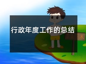 行政年度工作的總結(jié)
