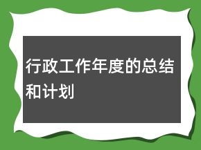 行政工作年度的總結(jié)和計(jì)劃