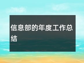 信息部的年度工作總結