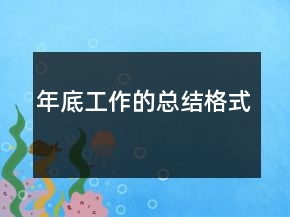 年底工作的總結(jié)格式