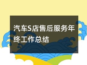 汽車S店售后服務(wù)年終工作總結(jié)