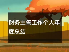 財(cái)務(wù)主管工作個(gè)人年度總結(jié)