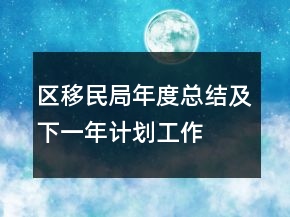 區(qū)移民局年度總結及下一年計劃工作