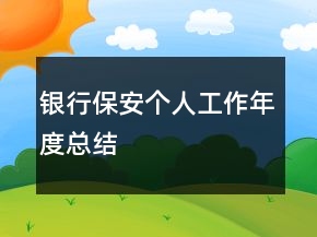 銀行保安個(gè)人工作年度總結(jié)