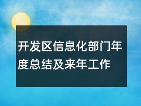 開(kāi)發(fā)區(qū)信息化部門(mén)年度總結(jié)及來(lái)年工作計(jì)劃