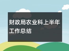 財政局農(nóng)業(yè)科上半年工作總結(jié)