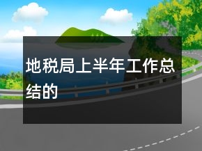 地稅局上半年工作總結(jié)的