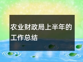 農(nóng)業(yè)財政局上半年的工作總結(jié)
