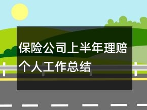 保險(xiǎn)公司上半年理賠個(gè)人工作總結(jié)