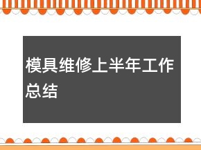 模具維修上半年工作總結(jié)