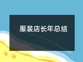 服裝店長年總結(jié)