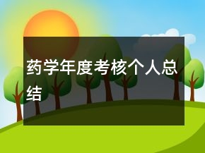 藥學年度考核個人總結