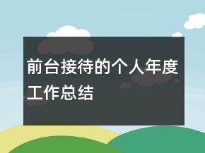 前臺(tái)接待的個(gè)人年度工作總結(jié)