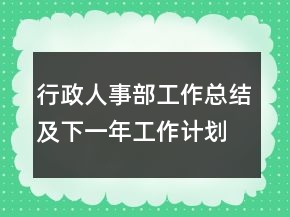 行政人事部工作總結(jié)及下一年工作計劃
