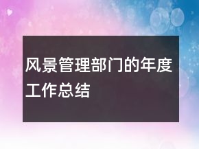 風(fēng)景管理部門的年度工作總結(jié)