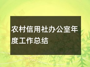 農(nóng)村信用社辦公室年度工作總結