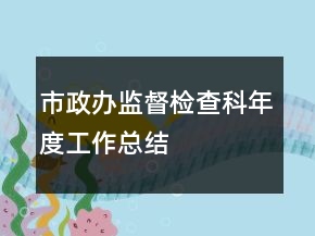 市政辦監(jiān)督檢查科年度工作總結(jié)