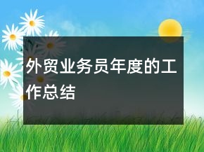 外貿(mào)業(yè)務(wù)員年度的工作總結(jié)