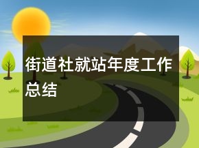 街道社就站年度工作總結(jié)