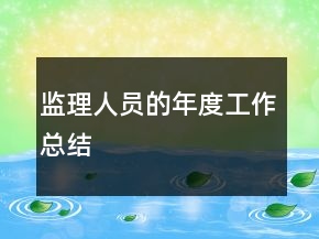 監(jiān)理人員的年度工作總結(jié)