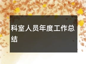 科室人員年度工作總結