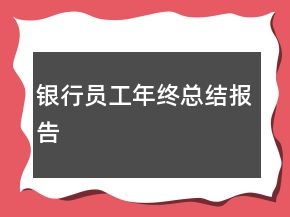 銀行員工年終總結(jié)報(bào)告