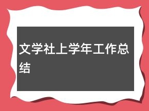 文學(xué)社上學(xué)年工作總結(jié)