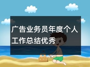 廣告業(yè)務(wù)員年度個人工作總結(jié)優(yōu)秀