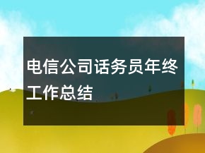 電信公司話務(wù)員年終工作總結(jié)