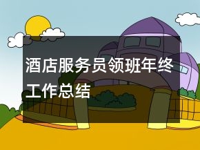 酒店服務(wù)員領(lǐng)班年終工作總結(jié)