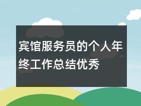 賓館服務員的個人年終工作總結優(yōu)秀