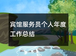 賓館服務(wù)員個(gè)人年度工作總結(jié)
